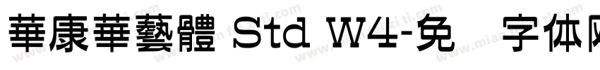 華康華藝體 Std W4字体转换